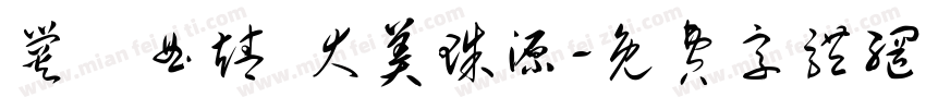 爨鄉曲靖 大美珠源字体转换